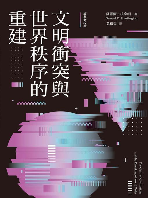 Title details for 文明衝突與世界秩序的重建（經典新校版） by 薩謬爾．杭亭頓 - Available